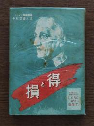 損と得 : 一オックスフォード學生の改宗物語