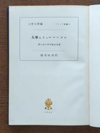 大学とヒューマニズム