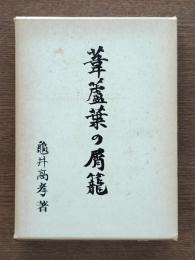 葦蘆葉の屑籠