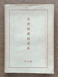 実習仏蘭西文典