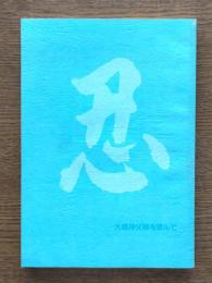 忍 : 大越神父様を偲んで