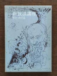 新放浪講座