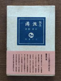 波濤 : 歌集