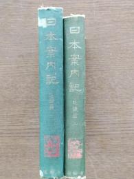 日本案内記