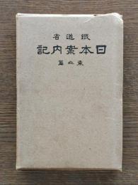 日本案内記