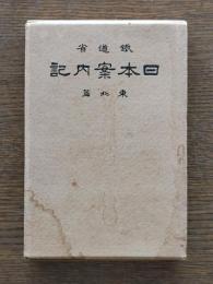 日本案内記