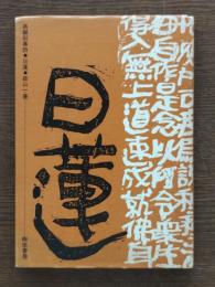 日蓮 : 長編叙事詩