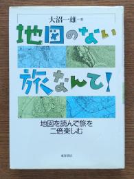 地図のない旅なんて! : 地図を読んで旅を二倍楽しむ