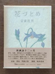 花づとめ