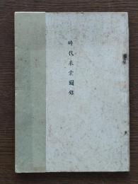 時代衣裳圗録
