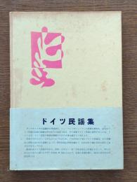 ドイツ民謡集