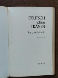 涙なしのドイツ語