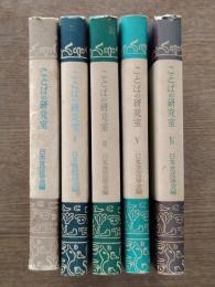 ことばの研究室　全5冊　