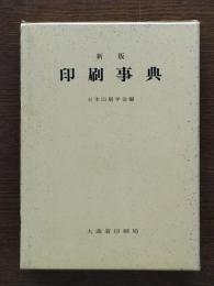 印刷事典