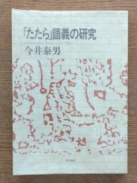 「たたら」語義の研究