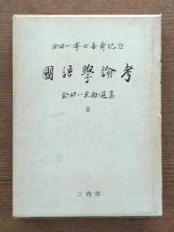 国語學論考