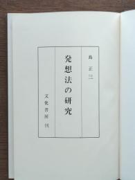 発想法の研究