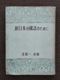 新日本の国語のために