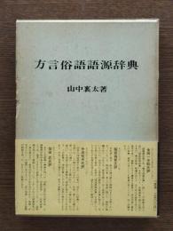 方言俗語語源辞典