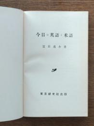 今日の英語と米語
