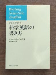 すぐに役立つ科学英語の書き方