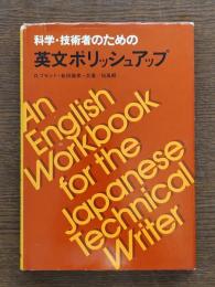 科学・技術者のための英文ポリッシュアップ