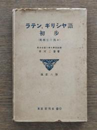 ラテン・ギリシヤ語初歩 : 英学生の為め