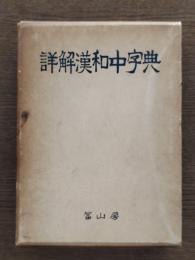 詳解漢和中字典