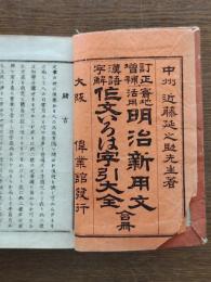 実地活用明治新用文・漢語字解作文いろは字引大全　合冊