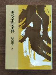 金文字形字典