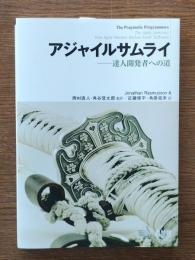 アジャイルサムライ : 達人開発者への道