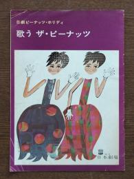 歌う　ザ・ピーナッツ : 日劇ピーナッツ・ホリディ