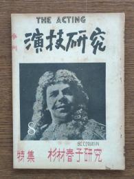 季刊演技研究　特集・杉村春子研究