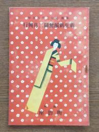 奉祝紀元二千六百年 新生新派奮闘二月興行