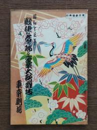 戦捷の春を飾る豪華大歌舞伎