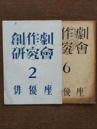 創作劇研究会2,6