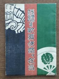尾上菊五郎・中村吉衛門特集 歌舞伎当り狂言