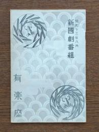 昭和13年八月 新国劇番組