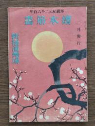 二月興行絵本筋書　奉祝紀元二千六百年