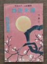 二月興行絵本筋書　奉祝紀元二千六百年