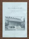 第25回濠北方面戦没者慰霊祭　昭和55年11月3日 靖国神社