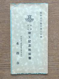 本館プール竣工記念絵葉書