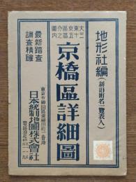 大東京區分圖三十五區之内京橋區詳細圖