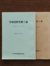 古地図研究第１輯・２輯(創刊号～24号)2冊