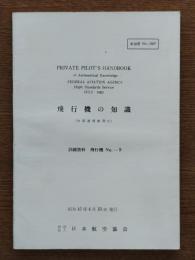飛行機の知識　訓練資料 飛行機№―９