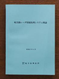 航空路レーダ情報処理システム概論