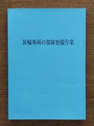 装輪車両の部隊整備作業