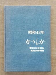 葛飾区勢概要’68 : 東京100年記念