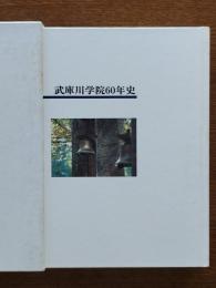 武庫川学院六十年史