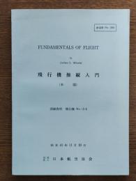 飛行機操縦入門　訓練資料 飛行機№-３-４